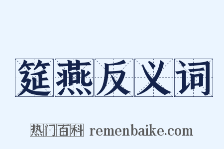 筵燕反义词是什么意思的图片